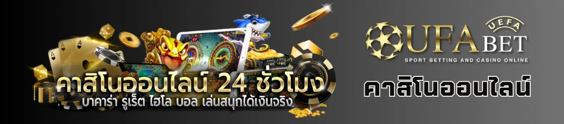UFABET คาสิโนออนไลน์